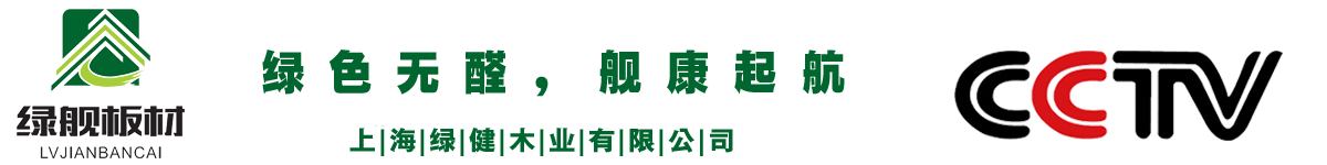 绿舰板材_绿舰生态板_上海绿健木业有限公司